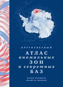 Купить Кругосветный атлас аномальных зон и секретных баз — Фото №1