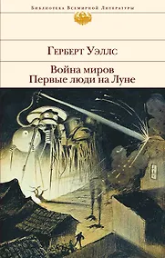 Купить Война миров. Первые люди на Луне — Фото №1