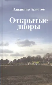 Купить Открытые дворы — Фото №1