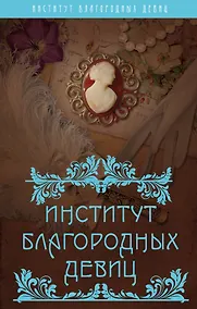 Купить Институт благородных девиц — Фото №1
