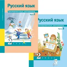 Купить Русский язык. 2 класс. Тренировочные материалы. В 2-х частях (Комплект). ФГОС — Фото №1