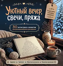 Купить Уютный вечер, свечи, пряжа. 30 антистресс-сюжетов для раскрашивания и рисования. Почувствуйте настроение праздника! — Фото №1