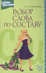 Купить Разбор слова по составу — Фото №1