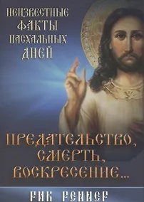 Купить Предательство, смерть и воскресение… — Фото №1