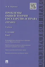 Купить Проблемы общей теории государства и права.Уч.Т.2.Право.-2-е изд — Фото №1