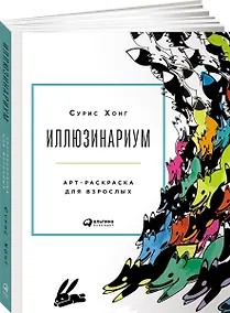 Купить Иллюзинариум: Арт-раскраска для взрослых — Фото №1