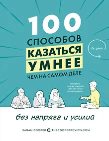 Купить 100 способов казаться умнее, чем на самом деле. Без напряга и усилий — Фото №1