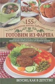 Купить Готовим из фарша: аппетитные котлеты, сочные тефтели, нежнейшие фрикадельки и ароматные кебабы — Фото №1