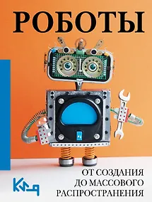 Купить Роботы. От создания до массового распространения — Фото №1