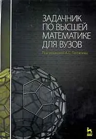 Купить Задачник по высшей математике для вузов: Учебное пособие /2-е изд., стер. — Фото №1