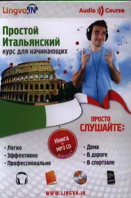 Купить Простой Итальянский курс для начинающих Книга + MP3 CD — Фото №1