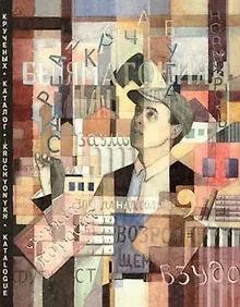 Купить Каталог Крученых. Книги А.Е. Крученых кавказского периода из коллекции Государственного музея В.В. Маяковского / Catalogue Kruchyonykh. The books by A.Ye. Kruchyonykh of the Caucasian period from the collection of the V.V. Mayakovsky State Museum — Фото №1
