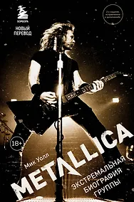 Купить Metallica. Экстремальная биография группы — Фото №1