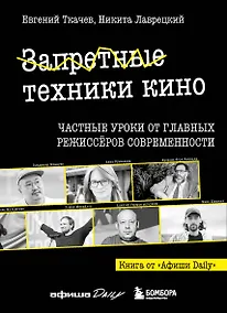 Купить Запретные техники кино: Частные уроки от главных режиссёров современности — Фото №1