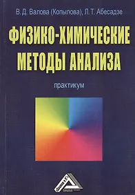 Купить Физико-химические методы анализа: Практикум — Фото №1