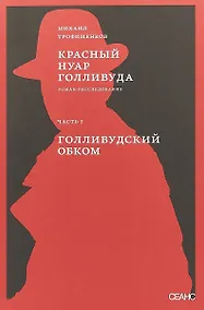 Купить Красный нуар Голливуда. Часть 1. Голливудский обком — Фото №1