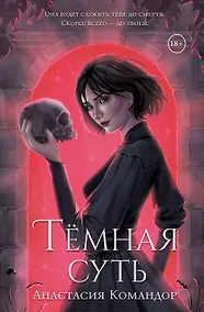 Купить Темная суть — Фото №1