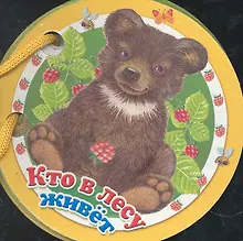 Купить Кто в лесу живет — Фото №1