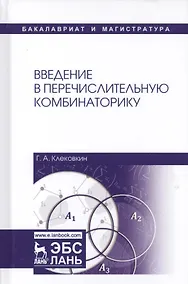 Купить Введение в перечислительную комбинаторику. Уч. пособие, 2-е изд., испр. и доп. — Фото №1