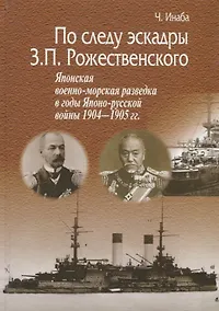Купить По следу эскадры З.П. Рожественского. Японская военно-морская разведка в годы Японо-русской войны 1904-1905 гг. — Фото №1