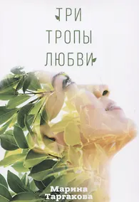 Купить Три тропы любви — Фото №1