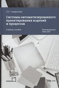 Купить Системы автоматизированного проектирования изделий и процессов. Учебное пособие — Фото №1