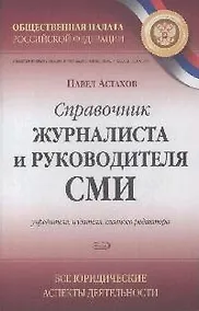 Купить Справочник журналиста и руководителя СМИ — Фото №1