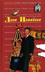 Купить Лион Измайлов. Т.47. Антология Сатиры и Юмора России.ХХ века — Фото №1
