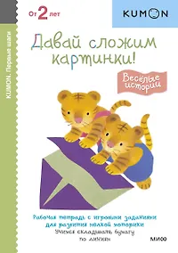 Купить Давай сложим картинки! Веселые истории — Фото №1