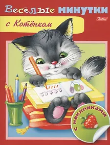 Купить Веселые минутки с Котенком — Фото №1