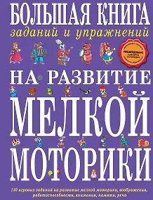 Купить Большая книга заданий и упражнений на развитие мелкой моторики — Фото №1