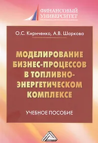 Купить Моделирование бизнес-процессов в топливно-энергетическом комплексе. Учебное пособие для магистров — Фото №1