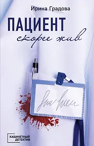 Купить Пациент скорее жив — Фото №1