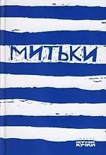 Купить Митьки — Фото №1