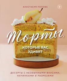 Купить Торты, которые вас удивят. Десерты с необычными вкусами, начинками и разрезами — Фото №1