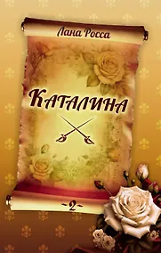 Купить Каталина. Книга 2. Тернистый путь — Фото №1