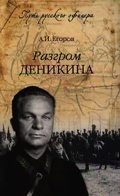 Купить Разгром Деникина — Фото №1