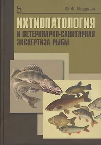 Купить Ихтиопатология и ветеринарно-санитарная экспертиза рыб. Учебное пособие 1-е изд. — Фото №1