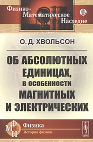 Купить Об абсолютных единицах, в особенности магнитных и электрических — Фото №1