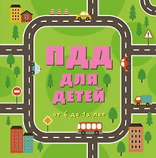 Купить ПДД для детей. 5-е изд. — Фото №1