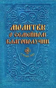 Купить Молитвы о семейном благополучии (сост. Гиппиус А.С.) — Фото №1