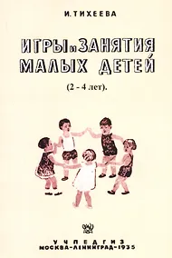 Купить Игры и занятия малых детей (2-4 лет). Пособие для работников городских и колхозных детских яслей — Фото №1