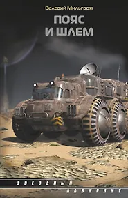 Купить Пояс и шлем: дилогия — Фото №1