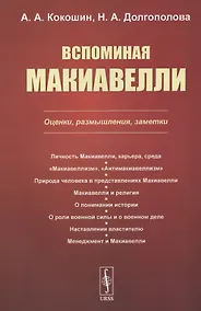 Купить Вспоминая Макиавелли. Оценки, размышления, заметки — Фото №1