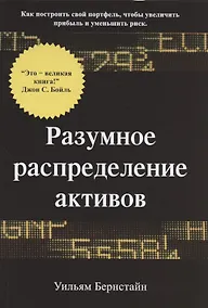 Купить Разумное распределение активов. Как построить свой портфель, чтобы максимизировать прибыль и минимизировать риск — Фото №1