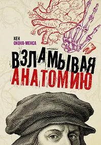 Купить Взламывая анатомию — Фото №1