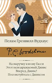 Купить На выручку юному Гасси. Этот неподражаемый Дживс. Вперед, Дживс! Посоветуйтесь с Дживсом — Фото №1