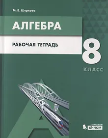 Купить Алгебра. 8 класс. Рабочая тетрадь. Учебное пособие для общеобразовательных организаций — Фото №1