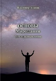 Купить Основы Мироздания. Путь к размышлению — Фото №1