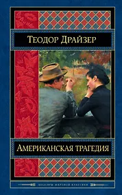 Купить Американская трагедия — Фото №1